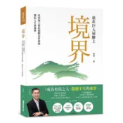 境界：站在巨人肩膀上，吳軍博士帶你領略先哲思想，開拓人生新視界＜啃書＞