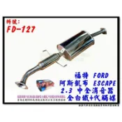 福特 FORD 阿斯凱布 ESCAPE 2.3 中全 全白鐵 代觸媒 FD-127 消音器 另有現場代客施工 歡迎詢問