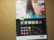 【鑽石城二手書】高職教科書 計算機概論 A //全華 2012/04 四版 有畫記