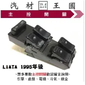 【LM汽材王國】 主控開關 LIATA 1995年後 電動窗 升降機 昇降機 開關 電動 福特 FORD 你愛 他 她