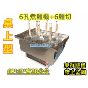 全新【桌上型6洞煮麵桶*1 + 大麵切*6 】攤車 湯桶台用 煮麵桶 麵切鍋1