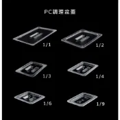 (店+)知久道具屋 PC調理盆蓋子 分數盆蓋 冰淇淋盆蓋 沙拉盆蓋 佐料盆蓋