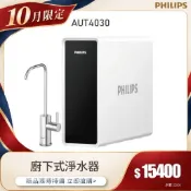【飛利浦 Philips】AUT4030 可生飲 櫥下式淨水器(含基本安裝)