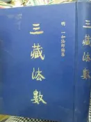  宗教《三藏法數》明 一如法師  和裕【小熊家族】  