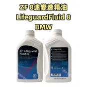 【高雄出貨】 BMW 德國原廠ZF 8速變速箱油 LifeguardFluid 8 8HP 專用油 1L 變速箱油
