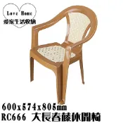 【愛家收納】台灣製造 RC666 大長春藤休閒椅 靠背椅 塑膠椅 海灘椅 涼椅 休閒椅 露營戶外椅 藤紋椅