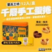 璽氏工坊-千層手工蛋捲(12入) 原味/芝麻/巧克力 愛心蛋捲 千層蛋捲 禮盒 年節 朵璽【CL06-LE17004】
