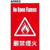 警告貼紙 A0602 警示貼紙 嚴禁煙火 [ 飛盟廣告 設計印刷 ]