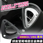XILLA 鋁合金排氣管尾嘴飾蓋 專用防燙尾蓋 適用 SYM JET SL 158 DRG二代 2.0 MMBCU 曼巴