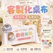 【專業客服-免費設計】客製化桌布 擺攤桌巾 布條客製化 廣告布條 招牌布條 生日裝飾布條 露營風橫 市集擺攤 防水桌布