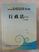 (26)101年8月《金榜函授 行政法(A)全彩圖說  2BK03》│新保成│伊藤│八成新