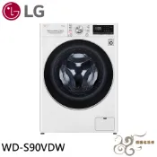 💰10倍蝦幣回饋💰LG 9公斤 WiFi 蒸洗脫烘 滾筒洗衣機 WD-S90VDW