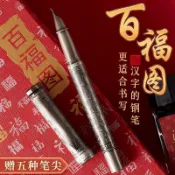 【熱銷】 永生書法美工國風顏值鋼筆古銀拉絲百福圖古風練字高級禮盒套裝