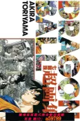 青禾優選 【全網低價 可打統編】現貨【外圖臺版】DRAGON BALL七龍珠超畫集 全 漫畫畫冊/ 鳥山明 東立