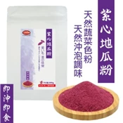 【愛合購】【田食原】紫心地瓜粉300g/包