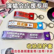 ✨臺灣出貨✨彩帶鑰匙圈 鑰匙圈 應援物 飄帶 華晨宇林俊傑週深明星演唱會彩帶鑰匙扣掛件彩帶保護套 彩帶收納 H42D