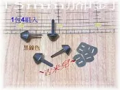 ~吉米兒~五金配材-15mm加厚水桶型腳釘+墊片(黑鎳色)1包4組入