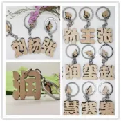 客製化鑰匙圈 木質姓名鑰匙圈 百家姓名字木質鑰匙扣 木質刻字掛件 創意禮品 生日禮物掛件