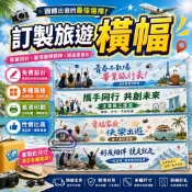 免費開發票 ☑️全網最低價🛒 旅遊打卡橫幅 客製化橫幅 紅布條訂製  宣傳布條 紅布條 廣告條幅 布條橫幅 橫幅 客製化