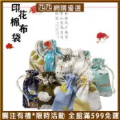 精選客製🔆禮品首飾印花棉麻布 香包 香囊空袋子 束口袋 小布袋 可客製化印logo 茶葉草藥包裝袋💎量大優惠 熱賣