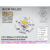 EHE】EDISON艾笛森S系列1W高功率 LED 4000K 暖白光【含星形鋁基】類太陽光色。適DIY室內投射燈