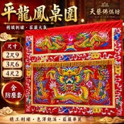 【天藝佛具坊】龍鳳桌圍 2尺9 3尺6 4尺2 神明桌裙 桌裙 宴王用品 擺宴 祝壽 祀宴 神明用品 香案擺設 含防塵套