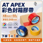比讚包裝 AT APEX彩色膠帶 10色可選 48mm×50Y 0.05mm厚度 電商物流分類必備 品質保證