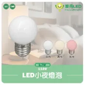 (店+)【HappyBright 樂亮】LED小夜燈燈泡 0.7w e27取代鎢絲5w燈泡  led小夜燈 白光 黃光 紅色神明廳 110v