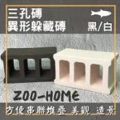 【台灣職匠】【 ZOO-HOME｜三孔磚】異形躲藏磚、繁殖磚、陶瓷空心磚、三孔磚、小三孔、陶瓷躲藏屋、水族造景、台灣製造