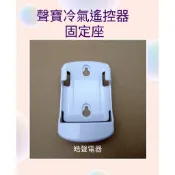 現貨 聲寶冷氣遙控器固定座 遙控器固定座 公司貨 適用 AR-1639 AR-1998【皓聲電器】