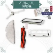 鵲喜》Roborock 石頭掃地機 邊刷 濾網 主刷 抹布 小瓦掃地機 S5 S6 E201 E5 S501 T6