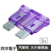 ※ 欣洋電子 ※ 汽車用 大片保險絲 3A
