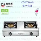 高雄 喜特麗 JT-GT201S 雙口 檯爐 JT-201 瓦斯爐 實體店面 可刷卡 含運費送基本安裝【KW廚房世界】【APP滿額下單10%點數(單一帳號最高1000點)】9/30止