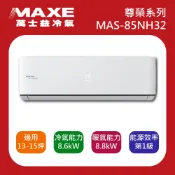 十倍蝦幣【MAXE萬士益】13-15坪 尊榮系列一級變頻冷暖分離式冷氣 MAS-85NH32/RA-85NH32