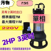 2HP 2吋 大樓馬達抽水馬達 汙物馬達 污物型 污水 抽水馬達 沉水泵浦 抽水機 水龜 沉水馬達 汙物泵浦(台灣製造)