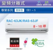 高雄【樂活家電館】563標準按裝【日立尊榮型8-10坪6.3Kw冷專變頻分離式RAC-63Jk/RAS-63JF】