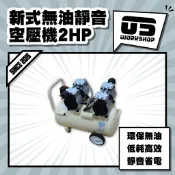 新式無油靜音空壓機2HP 低噪音 空壓機 汽車 風霸 風霸空壓機 靜音空壓機 無油空壓機 風桶 汽車美容【零伍工坊】