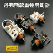 協貿國際日用品生活3館 丹弗斯冰箱冰柜117U6011壓縮機帶電容重錘啟動器過載熱保護起動器