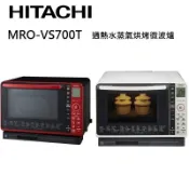 集盛電器 HITACHI 日立 MROVS700T 22L 過熱水蒸氣 烘烤微波爐 MRO-VS700T(有兩色)