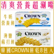 Chara微百貨 《 Chara 微百貨 》 韓國 CROWN 營養 牛奶 營養餅 鹽味 蘇打餅 8包入 團購 批發 娃娃機