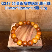 優惠 特賣 【元友】G347 H 台灣黃檜 台灣檜木 紅油 手珠 佛珠 黃檜 香噴噴 紋路美 漂亮 收藏 17g