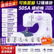 🔥臺灣出貨🔥可換壓腳/12種線跡 505A縫紉機 電動裁縫機 家用縫紉機 多功能微型迷你縫衣機 縫紉機