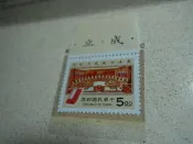 83年憲法法庭成立紀念郵票首日封含新郵