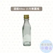 【柚子烘焙材料】台灣製 50cc 酒瓶(含蓋)迷你玻璃瓶 試飲瓶 小酒瓶 樣品酒瓶 小方瓶 藥酒瓶 迷你酒瓶 小酒瓶