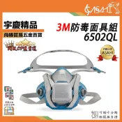 (店+)宇慶ASAHI  3M 6502QL防毒面具組｜半面罩式有機濾塵防毒口罩面具 超越7502