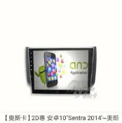 2D專用安卓主機10“Sentra 2014'~奧斯卡
