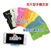 【購拾宅】手機支架 名片型 支架 手機架 架子 摺疊 名片 卡片式 輕便 彩色 支架 懶人架 捲線器 集線器