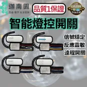 【品質1保證】遙控燈具開關 DIY燈具開關 接收器 LED 電燈遙控器 遙控開關 開關面板 家用電燈控制 台灣現貨