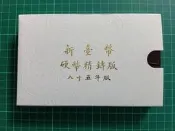 保真堂TB425 一輪鼠年生肖套幣 美品 品相如圖 民國85年新台幣硬幣精鑄版 第一輪生肖套幣