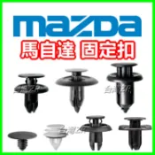 馬自達 mazda 汽車 卡扣 水箱罩扣子 卡榫 塑膠扣 水箱扣 cx-3 cx5 保險桿 馬自達3 mazda3 扣子